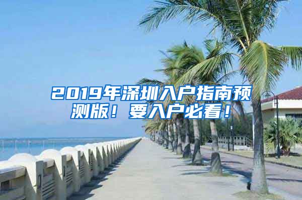 2019年深圳入戶指南預測版！要入戶必看！