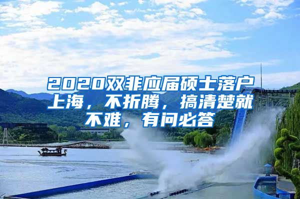 2020雙非應(yīng)屆碩士落戶上海，不折騰，搞清楚就不難，有問必答