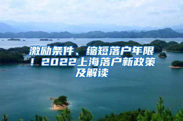 激勵條件、縮短落戶年限！2022上海落戶新政策及解讀