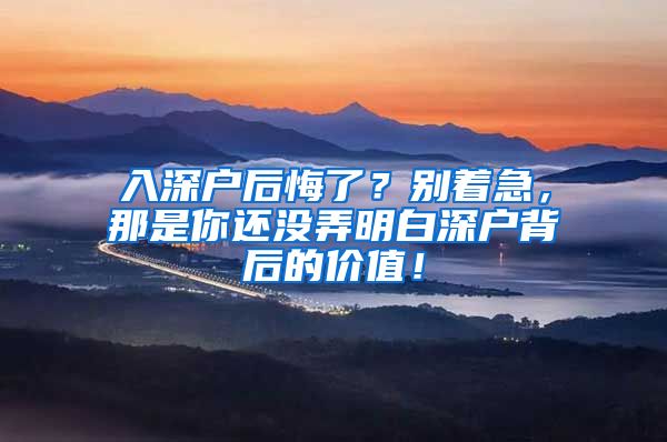 入深戶后悔了？別著急，那是你還沒弄明白深戶背后的價值！