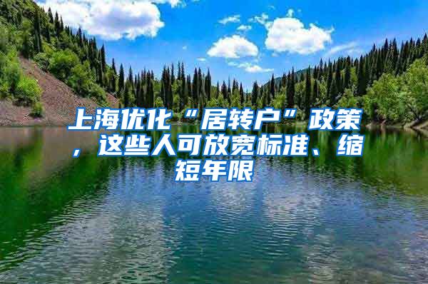 上海優(yōu)化“居轉戶”政策，這些人可放寬標準、縮短年限