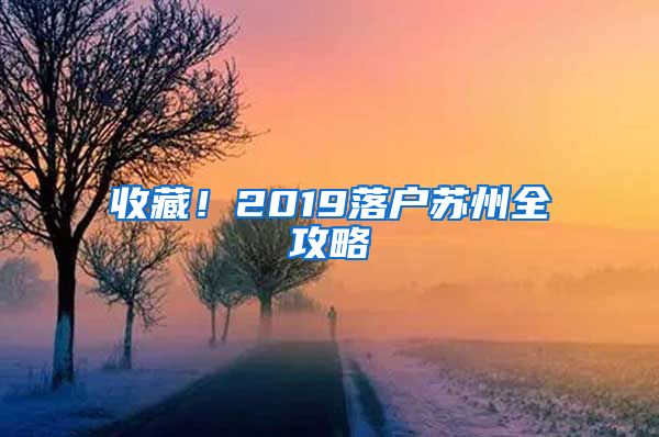 收藏！2019落戶蘇州全攻略