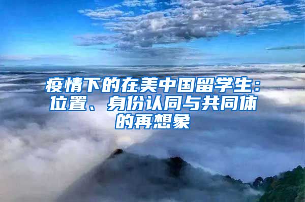 疫情下的在美中國(guó)留學(xué)生：位置、身份認(rèn)同與共同體的再想象