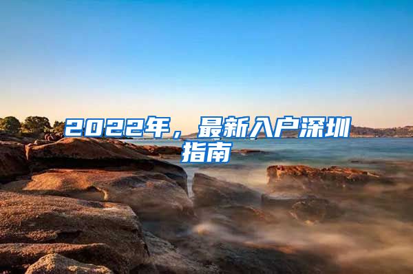 2022年，最新入戶深圳指南