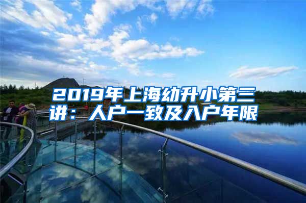 2019年上海幼升小第三講：人戶一致及入戶年限