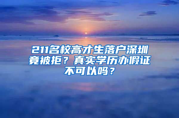 211名校高才生落戶深圳竟被拒？真實學歷辦假證不可以嗎？