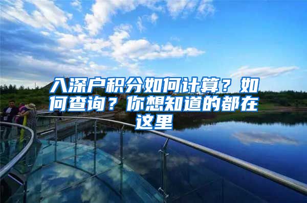 入深戶積分如何計算？如何查詢？你想知道的都在這里