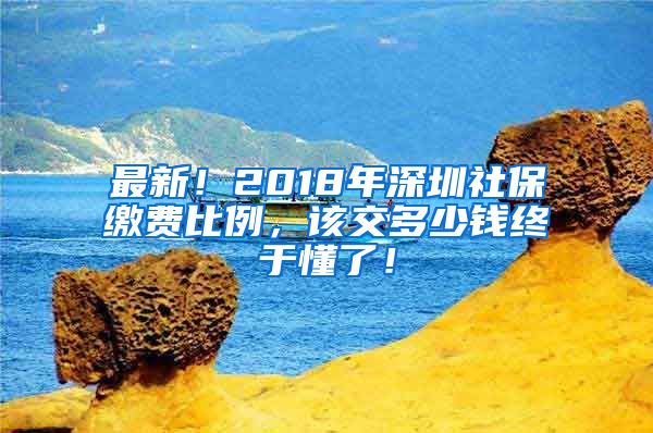 最新！2018年深圳社保繳費比例，該交多少錢終于懂了！