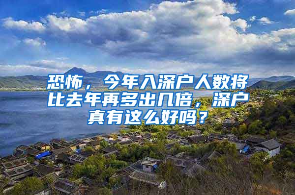 恐怖，今年入深戶人數(shù)將比去年再多出幾倍，深戶真有這么好嗎？