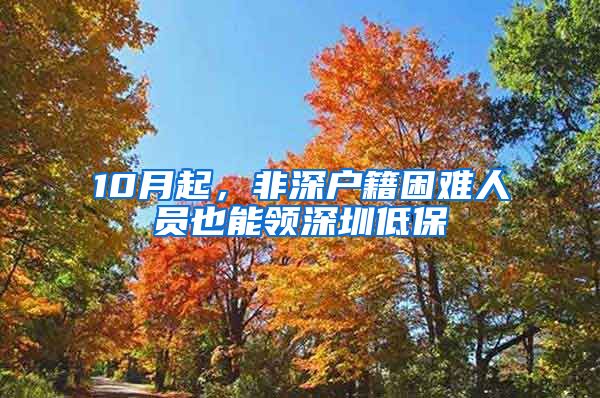 10月起，非深戶籍困難人員也能領(lǐng)深圳低保