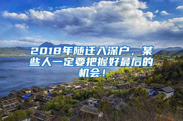 2018年隨遷入深戶，某些人一定要把握好最后的機(jī)會！