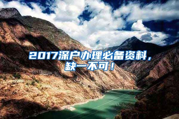 2017深戶辦理必備資料，缺一不可！