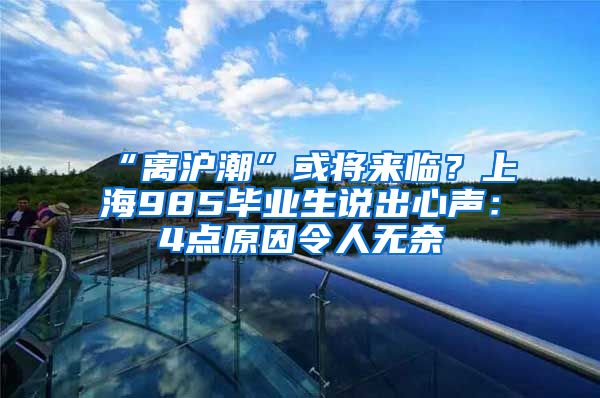 “離滬潮”或?qū)砼R？上海985畢業(yè)生說出心聲：4點(diǎn)原因令人無奈