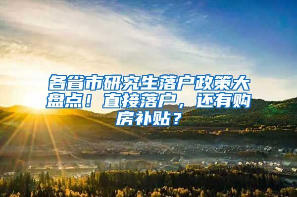 各省市研究生落戶政策大盤點(diǎn)！直接落戶，還有購房補(bǔ)貼？