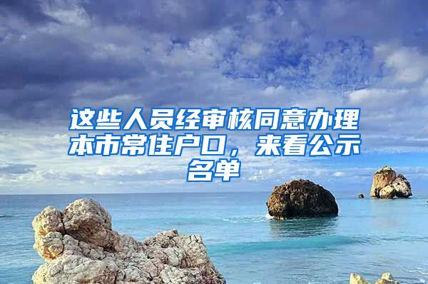 這些人員經(jīng)審核同意辦理本市常住戶口，來看公示名單→