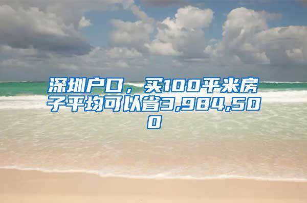 深圳戶口，買100平米房子平均可以省3,984,500