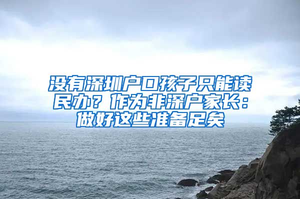 沒有深圳戶口孩子只能讀民辦？作為非深戶家長(zhǎng)：做好這些準(zhǔn)備足矣