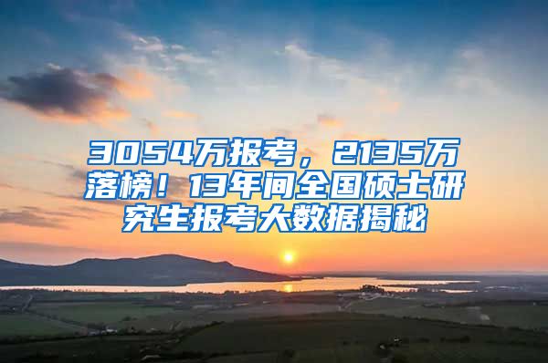 3054萬報考，2135萬落榜！13年間全國碩士研究生報考大數(shù)據(jù)揭秘