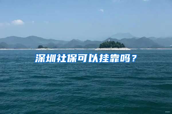 深圳社?？梢話炜繂幔?/></p>
			 <p style=