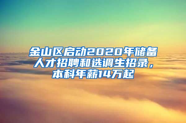 金山區(qū)啟動2020年儲備人才招聘和選調生招錄，本科年薪14萬起