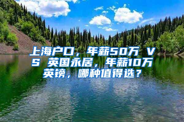 上海戶口，年薪50萬 VS 英國永居，年薪10萬英鎊，哪種值得選？