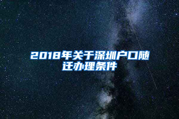 2018年關(guān)于深圳戶口隨遷辦理?xiàng)l件