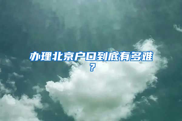 辦理北京戶口到底有多難？