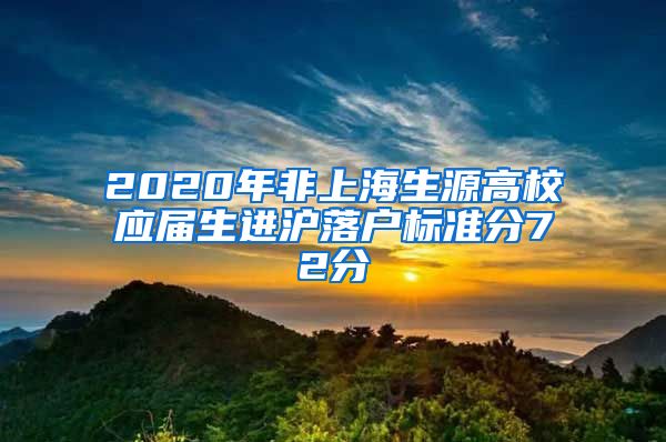 2020年非上海生源高校應(yīng)屆生進滬落戶標準分72分