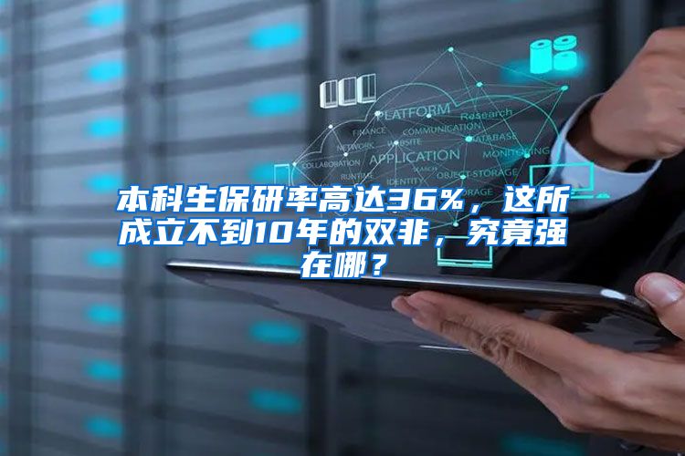 本科生保研率高達(dá)36%，這所成立不到10年的雙非，究竟強(qiáng)在哪？