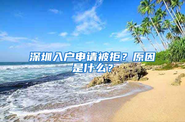 深圳入戶申請被拒？原因是什么？