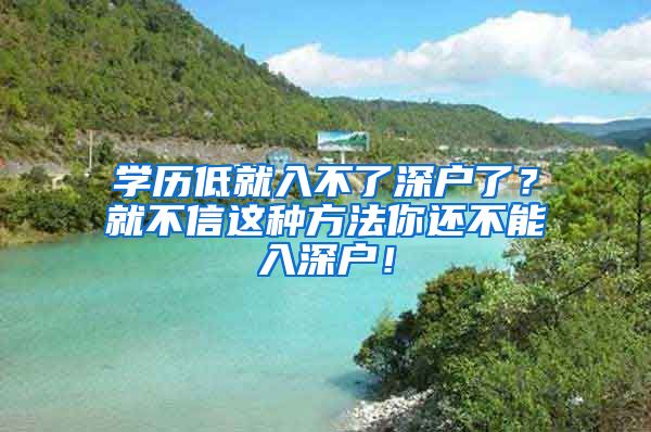 學(xué)歷低就入不了深戶了？就不信這種方法你還不能入深戶！