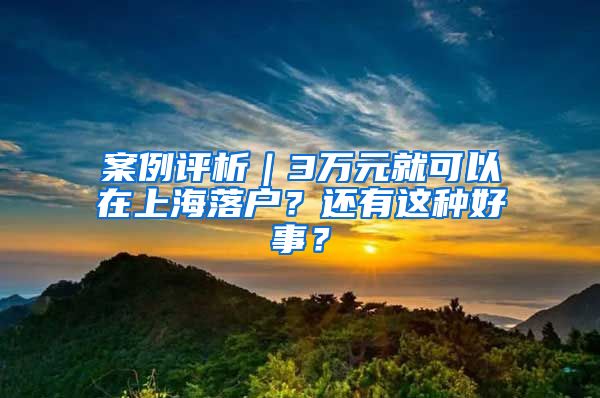 案例評析｜3萬元就可以在上海落戶？還有這種好事？