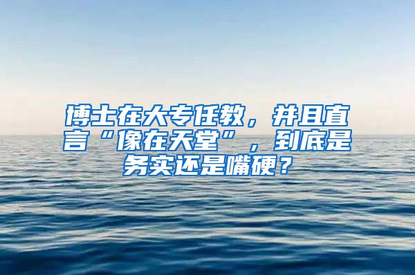 博士在大專任教，并且直言“像在天堂”，到底是務實還是嘴硬？