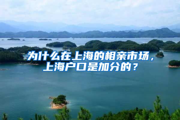 為什么在上海的相親市場，上海戶口是加分的？