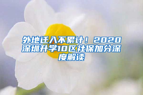 外地遷入不累計(jì)！2020深圳升學(xué)10區(qū)社保加分深度解讀