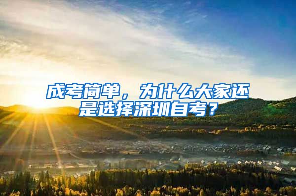 成考簡單，為什么大家還是選擇深圳自考？