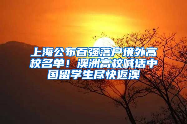 上海公布百強落戶境外高校名單！澳洲高校喊話中國留學生盡快返澳