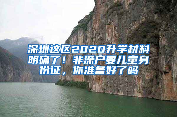 深圳這區(qū)2020升學(xué)材料明確了！非深戶要兒童身份證，你準(zhǔn)備好了嗎