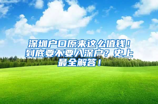 深圳戶口原來這么值錢！到底要不要入深戶？史上最全解答！