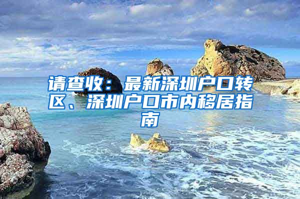 請查收：最新深圳戶口轉區(qū)、深圳戶口市內移居指南