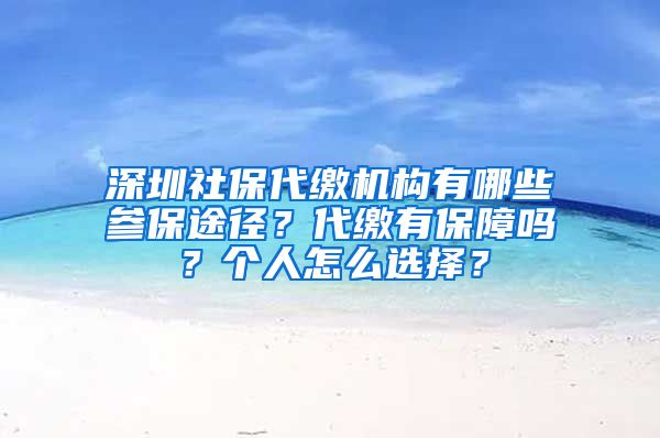 深圳社保代繳機(jī)構(gòu)有哪些參保途徑？代繳有保障嗎？個(gè)人怎么選擇？