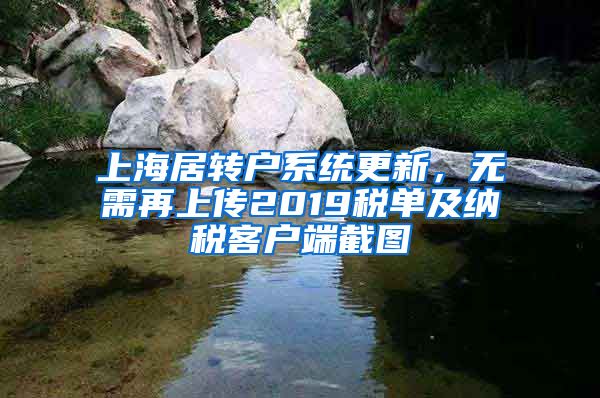 上海居轉(zhuǎn)戶系統(tǒng)更新，無需再上傳2019稅單及納稅客戶端截圖