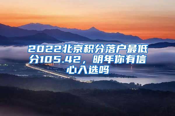 2022北京積分落戶最低分105.42，明年你有信心入選嗎