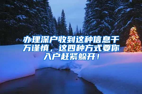 辦理深戶收到這種信息千萬謹慎，這四種方式要你入戶趕緊躲開！