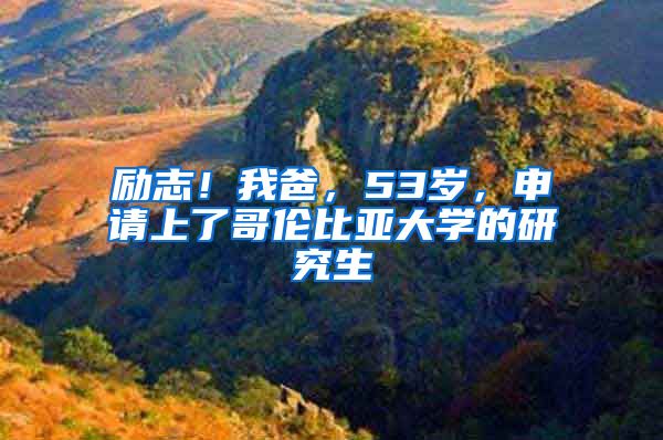 勵志！我爸，53歲，申請上了哥倫比亞大學的研究生