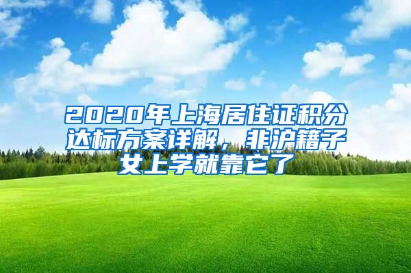 2020年上海居住證積分達標方案詳解，非滬籍子女上學(xué)就靠它了