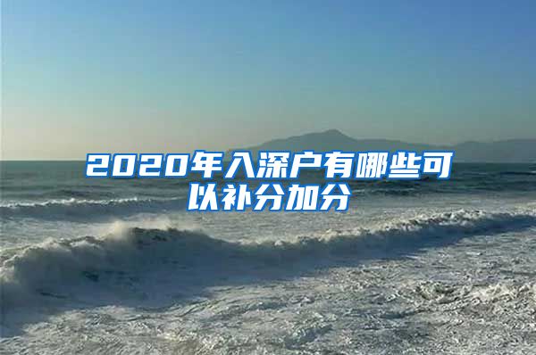 2020年入深戶有哪些可以補(bǔ)分加分