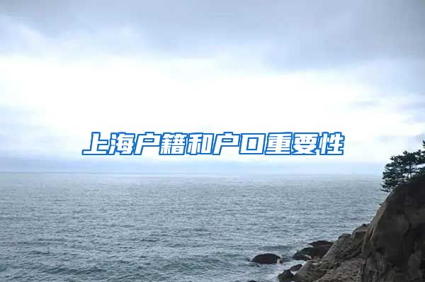 上海戶籍和戶口重要性