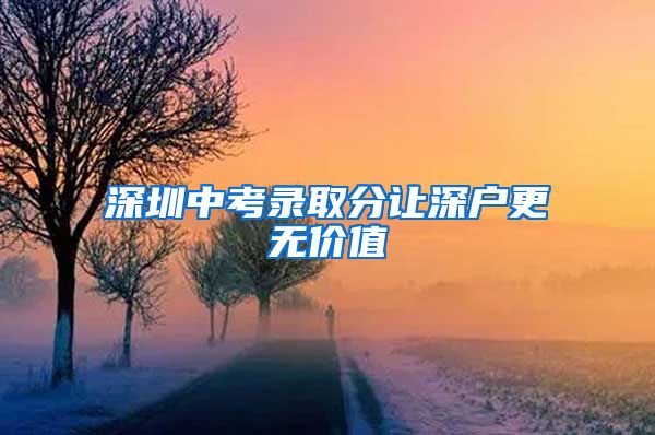 深圳中考錄取分讓深戶更無價值