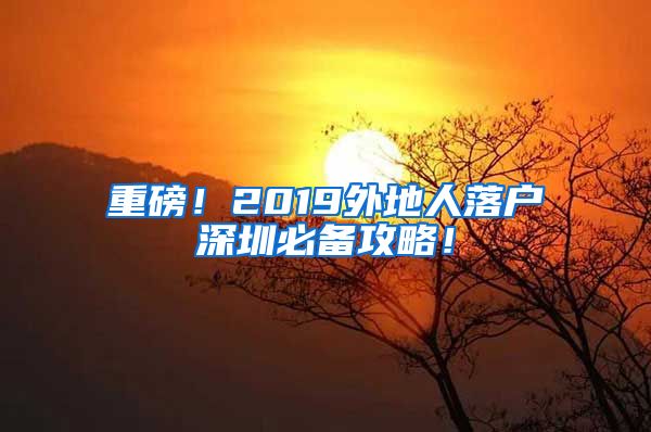 重磅！2019外地人落戶深圳必備攻略！